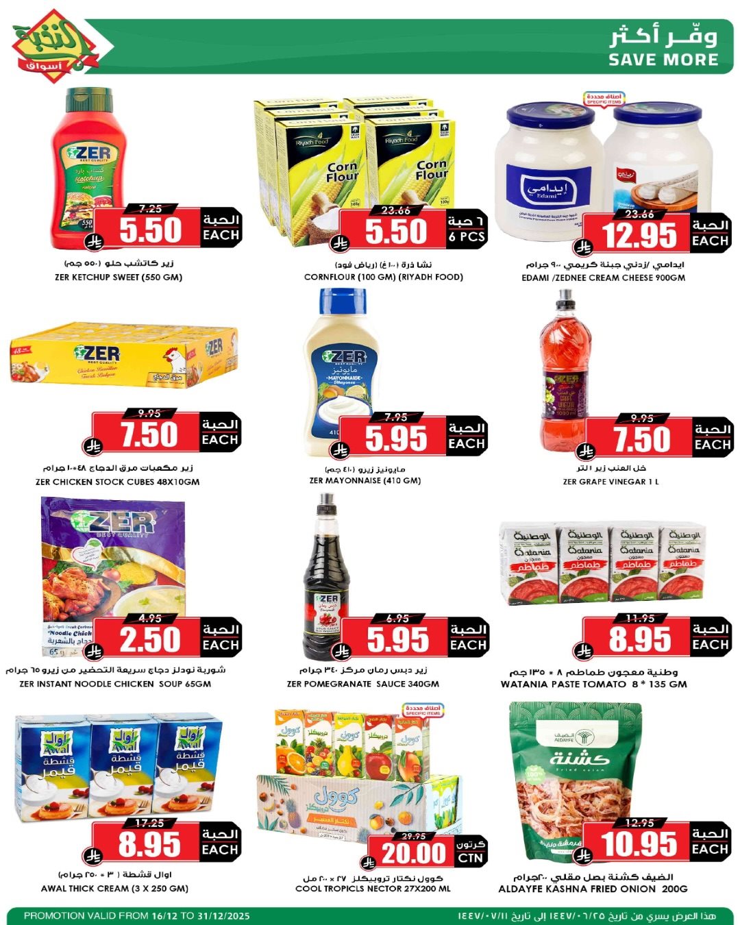 imgcec101debde0ceb07be5a5f932253729 - عروض اسواق النخبة الاسبوعية الثلاثاء 16-12-2025 | موسم الميجا