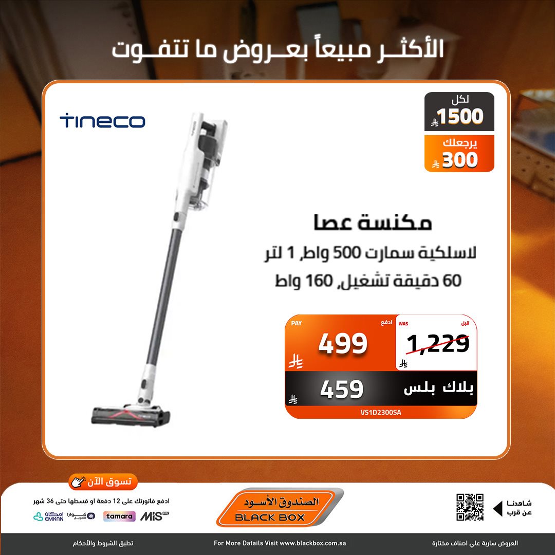 imgcfdf574490738f78fb97dcc6c209d551 - عروض نهاية العام من الصندوق الاسود علي الاجهزة الكهربائية - خصومات 30% لمنتجات مختارة (محدث)