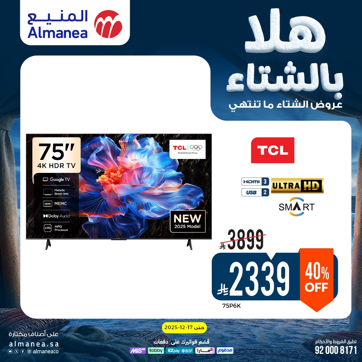 imgdebddc54789215fa7b3afb5b7b96838e - عروض المنيع الاسبوعية حتي الخميس 17 ديسمبر 2025 - هلا بالشتاء (محدث)