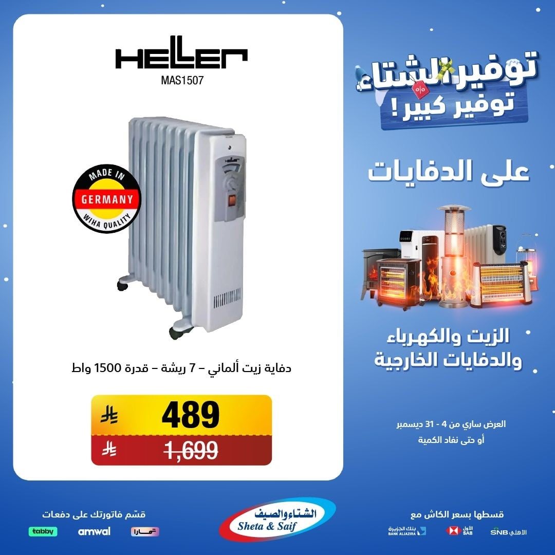 imge16b4e28c1f2809383d2c33f0722c726 - عروض الشتاء و الصيف علي اجهزة الدفايات حتي 31 ديسمبر 2025 | اقل الاسعار