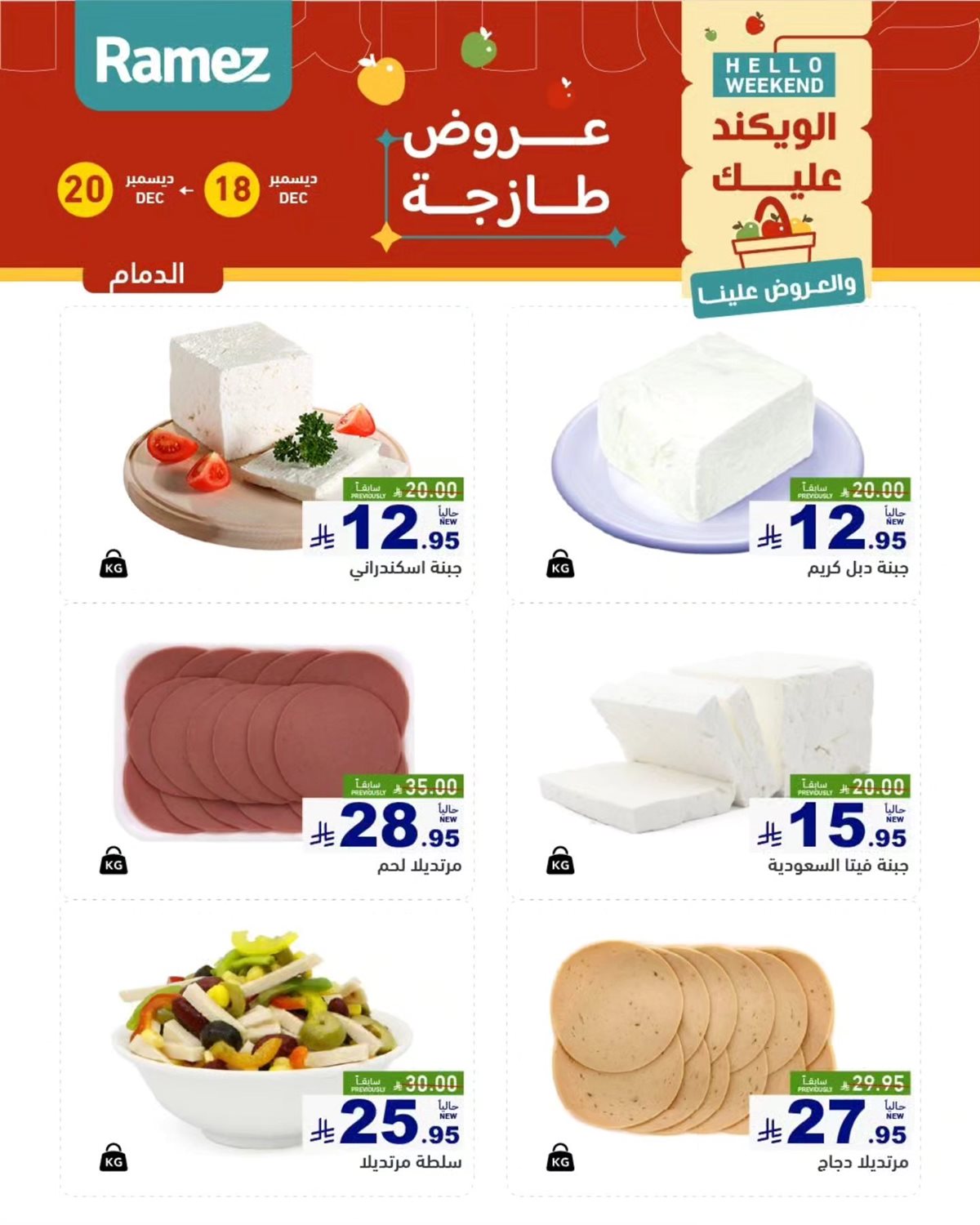 imgf00d850d2987875c87092e82a560589a - عروض اسواق رامز المنطقة الشرقية الويكند الخميس 18 ديسمبر 2025 لمدة 3 ايام