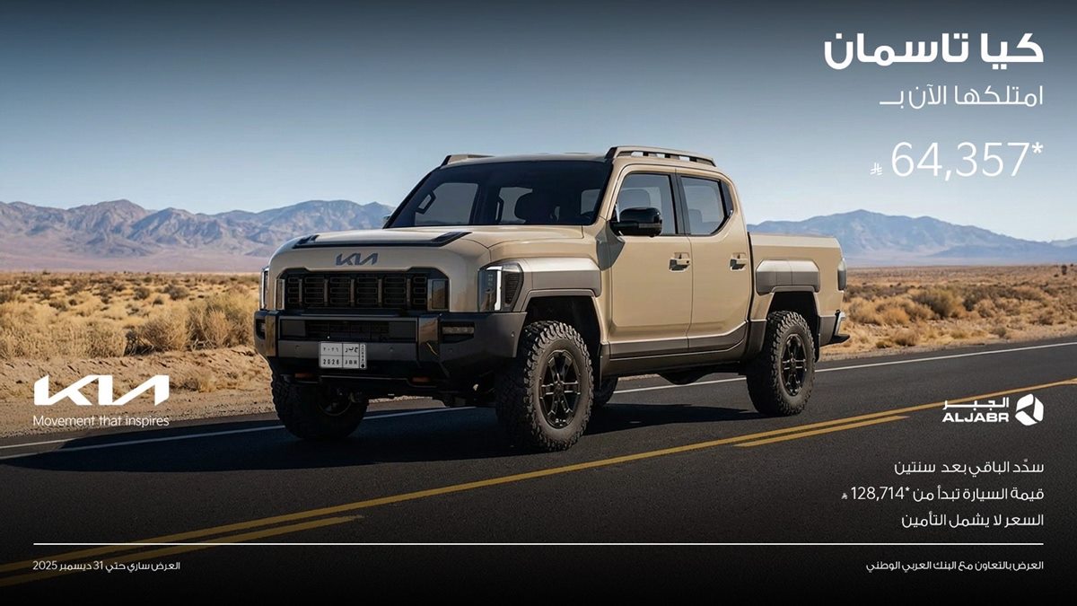 imgf05b6081126675d9a0b6133dd993d62f - عروض كيا الجبر على سيارة تاسمان 2026 ادفع ٪50 الآن والباقي بعد سنتين