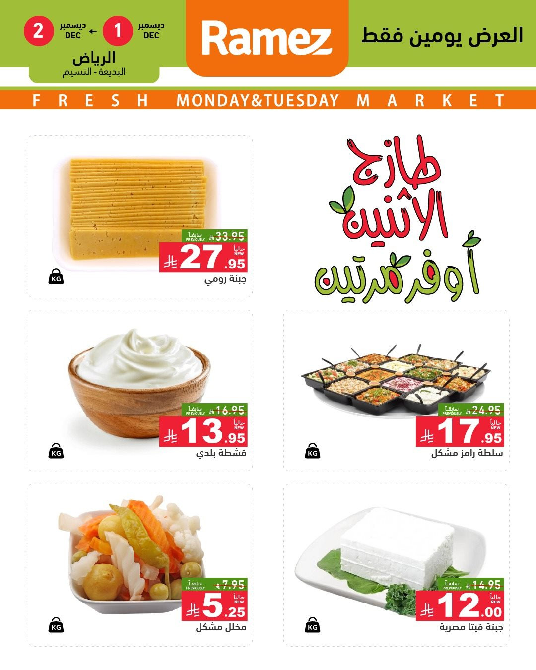 imgfc2fe62f2dc42dae1bf3513388afcacf - عروض اسواق رامز الرياض الطازج ليومين 1 و 2 ديسمبر 2025