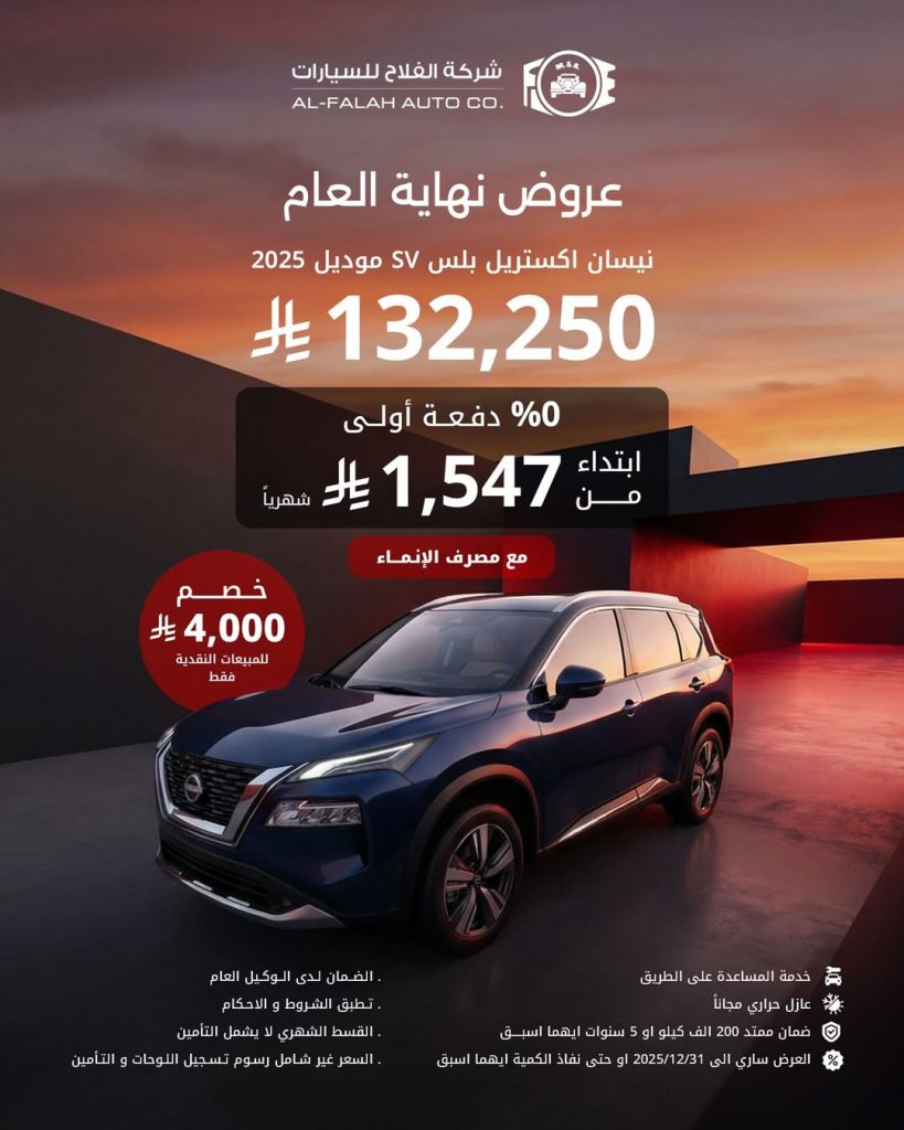 instagram 20251208T190043 - عروض شركة الفلاح للسيارات على نيسان اكستريل SV بلس 2025