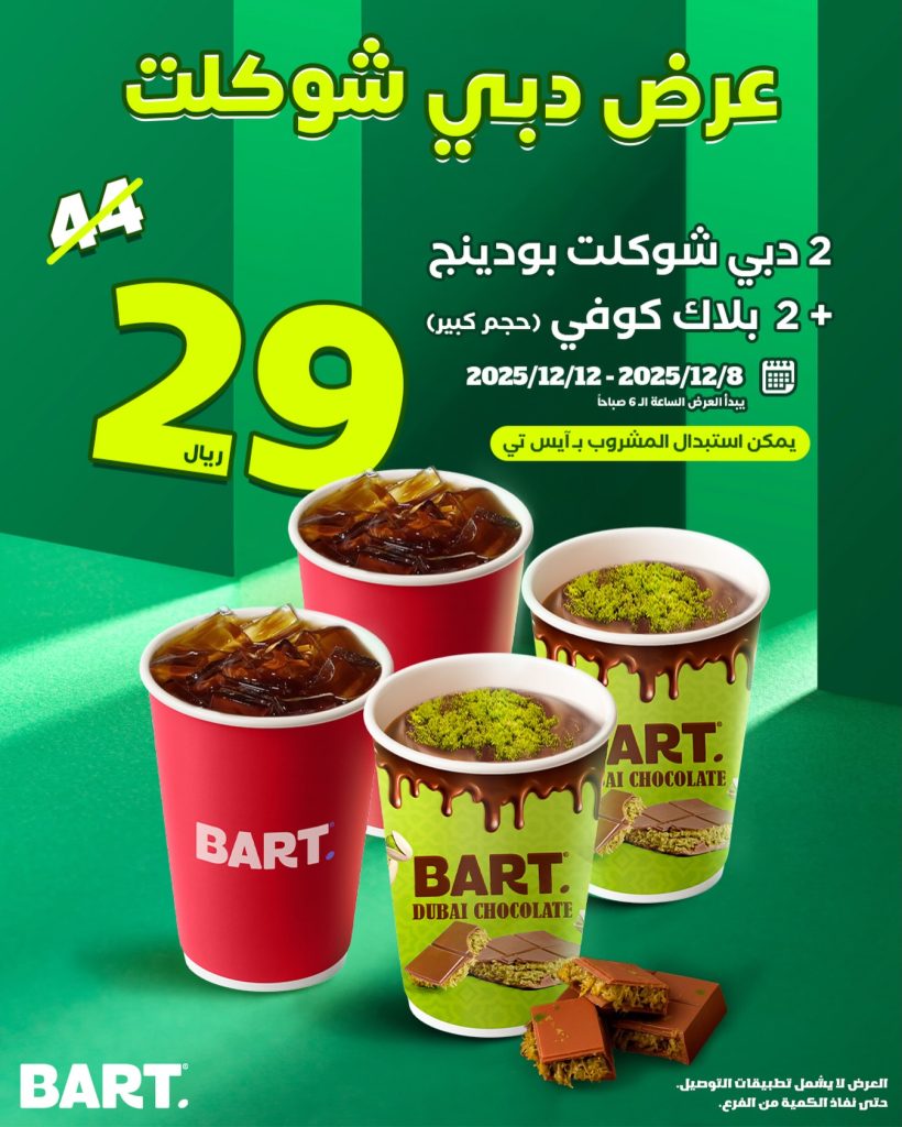 instagram 20251211T143025 - عروض دبي شوكلت من بارت كافيه بسعر مميز حتى 12 ديسمبر 2025
