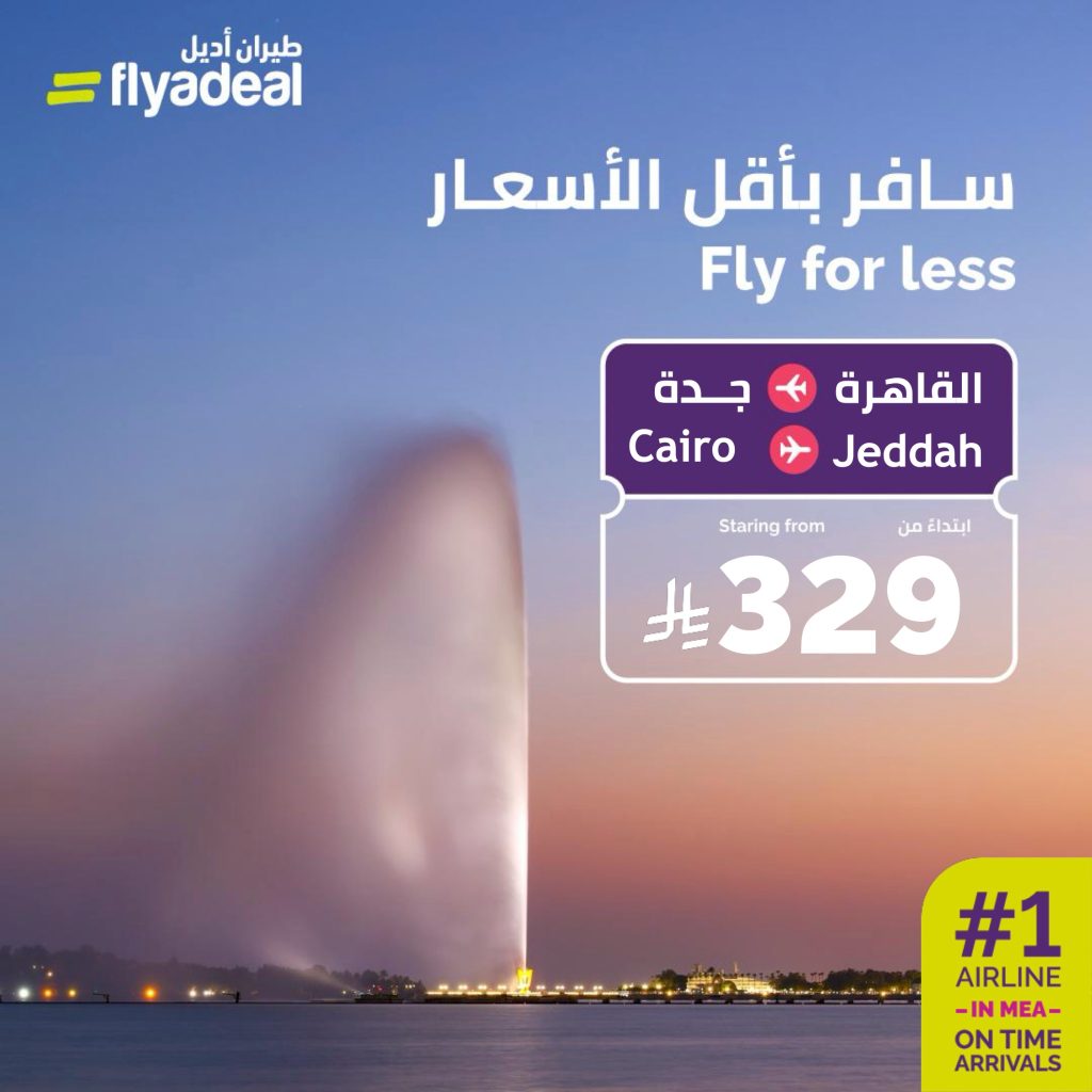 عروض طيران اديل من القاهرة الى جدة إبتداءً من 329 ريال 1 instagram 20251211T155417 - عروض طيران اديل من القاهرة الى جدة إبتداءً من 329 ريال