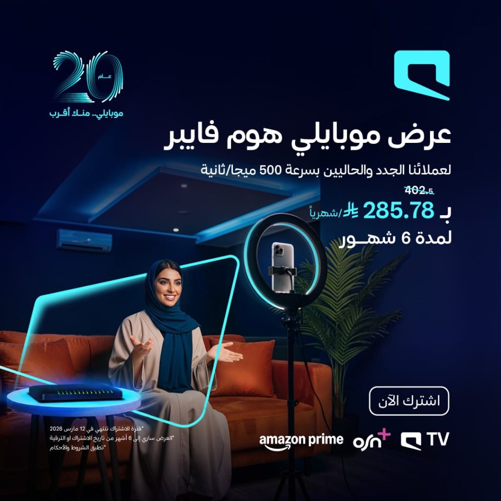 عروض موبايلي على باقة هوم فايبر بأفضل الاسعار 22 يناير 2026 1 1353135336850758 - عروض موبايلي على باقة هوم فايبر بأفضل الاسعار 22 يناير 2026