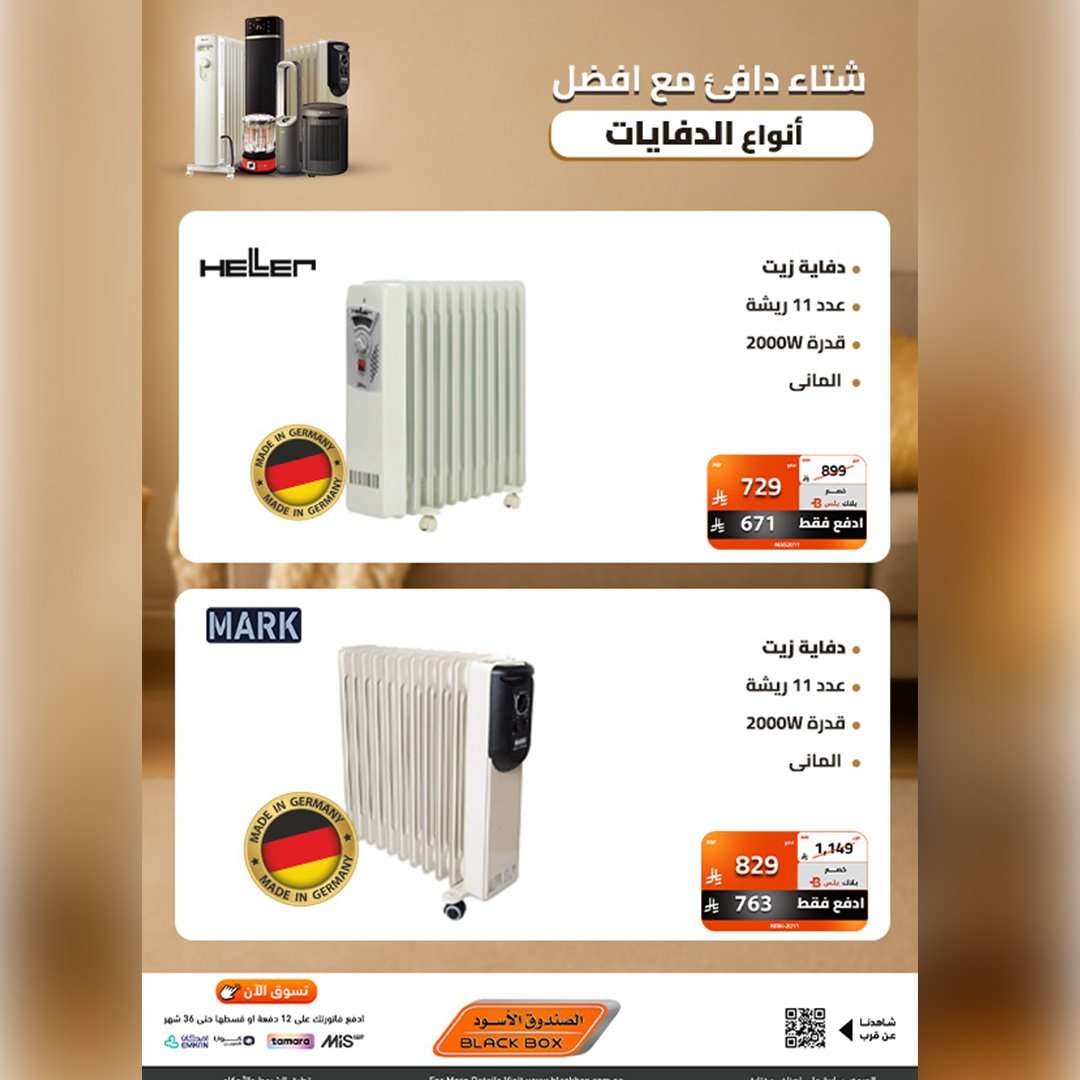 2MGK4v - عروض الصندوق الاسود علي الدفايات - استمتع بشتاء دافئ مع اقل الاسعار