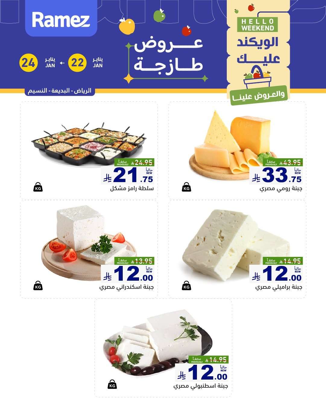 2pAv5P - عروض اسواق رامز السعودية جميع الفروع الخميس 3 شعبان 1447هـ لمدة 3 ايام