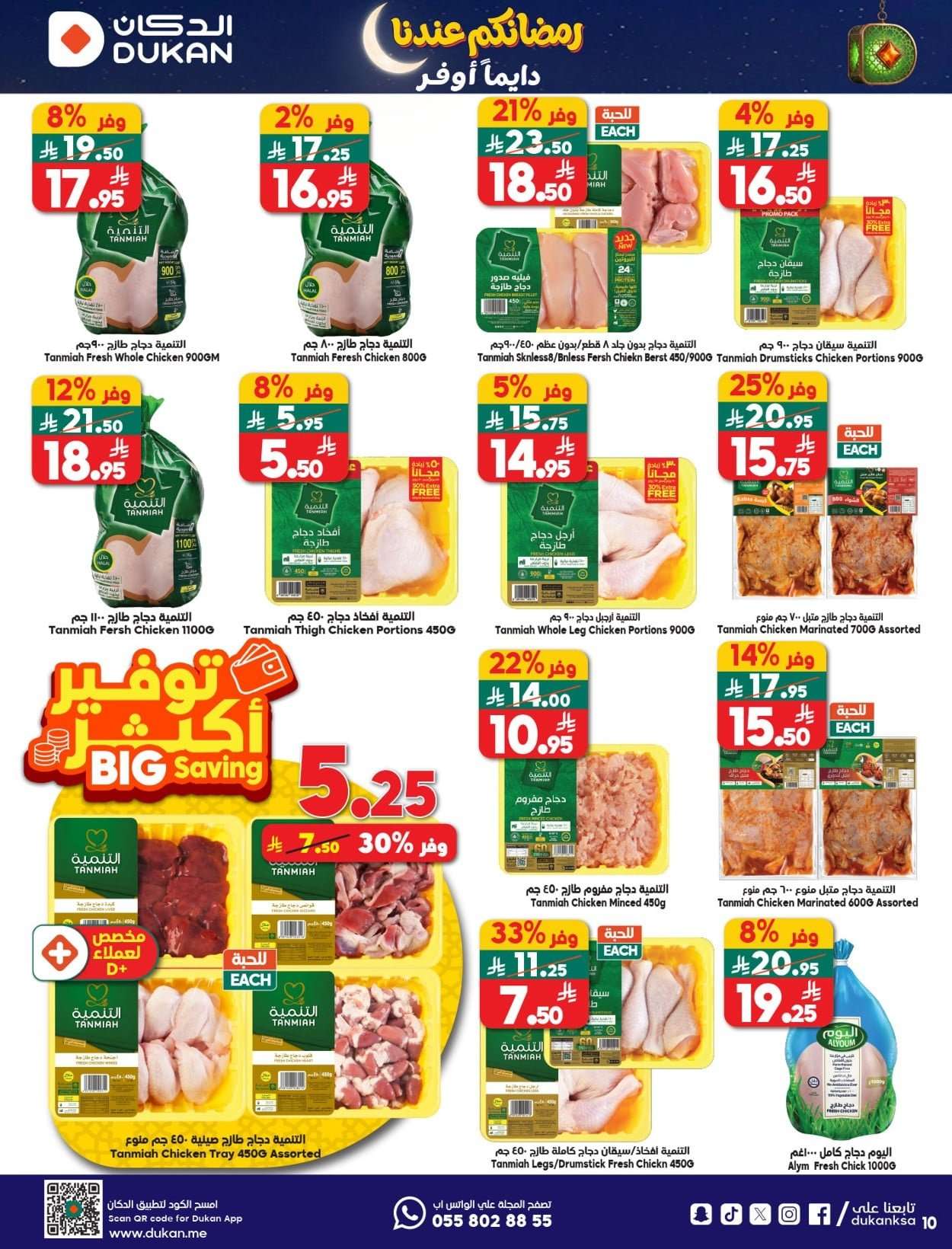 355S8K - عروض الدكان جدة الاسبوعية الاربعاء 21 يناير 2026 رمضانكم عندنا دايما اوفر