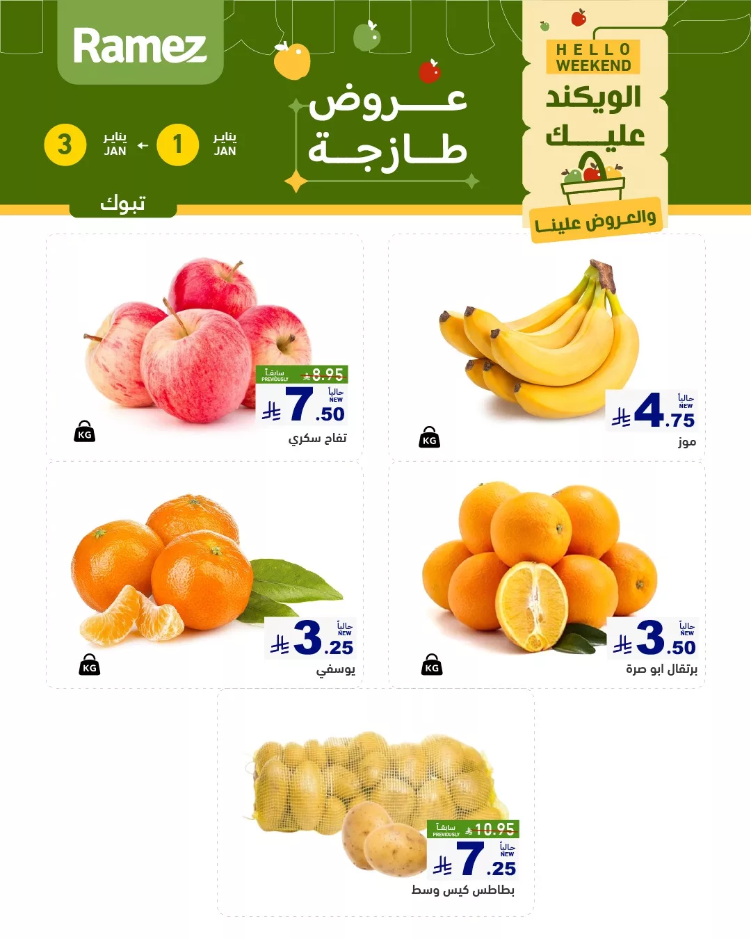 عروض اسواق رامز تبوك الويكند الخميس 12 رجب 1447هـ لمدة 3 ايام 2 605546390 850985550907177 4368942883098876356 n - عروض اسواق رامز تبوك الويكند الخميس 12 رجب 1447هـ لمدة 3 ايام