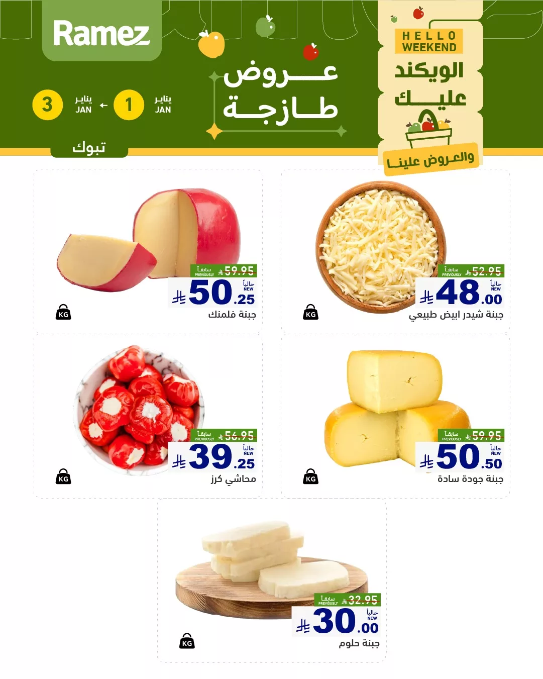 عروض اسواق رامز تبوك الويكند الخميس 12 رجب 1447هـ لمدة 3 ايام 3 605642708 850985717573827 2006234363809652829 n - عروض اسواق رامز تبوك الويكند الخميس 12 رجب 1447هـ لمدة 3 ايام