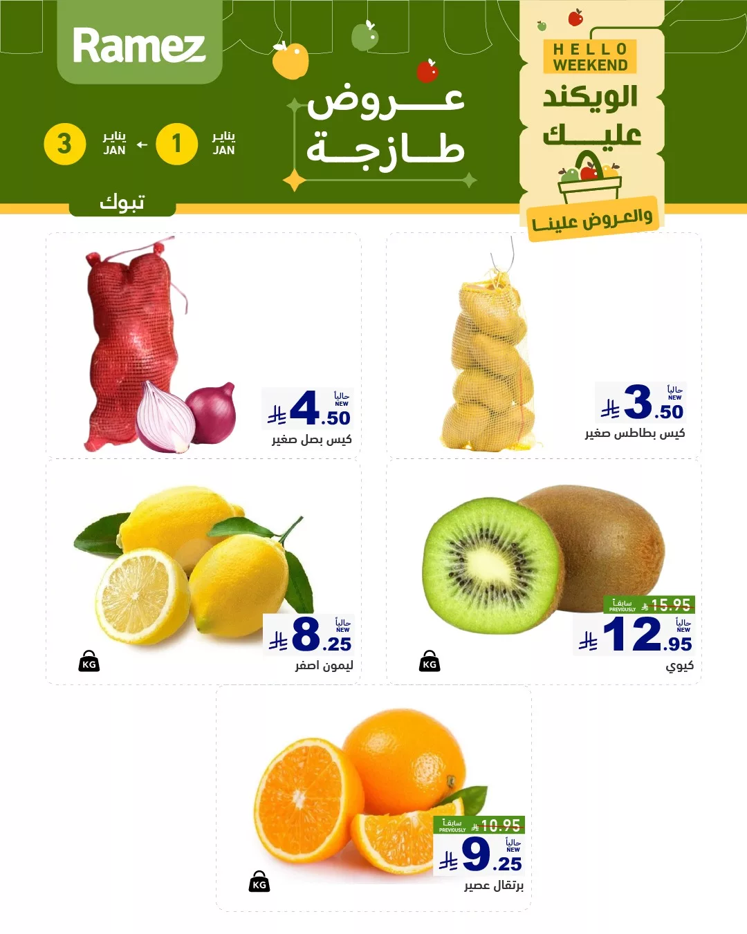 عروض اسواق رامز تبوك الويكند الخميس 12 رجب 1447هـ لمدة 3 ايام 4 608061314 850985547573844 3909934755459326660 n - عروض اسواق رامز تبوك الويكند الخميس 12 رجب 1447هـ لمدة 3 ايام