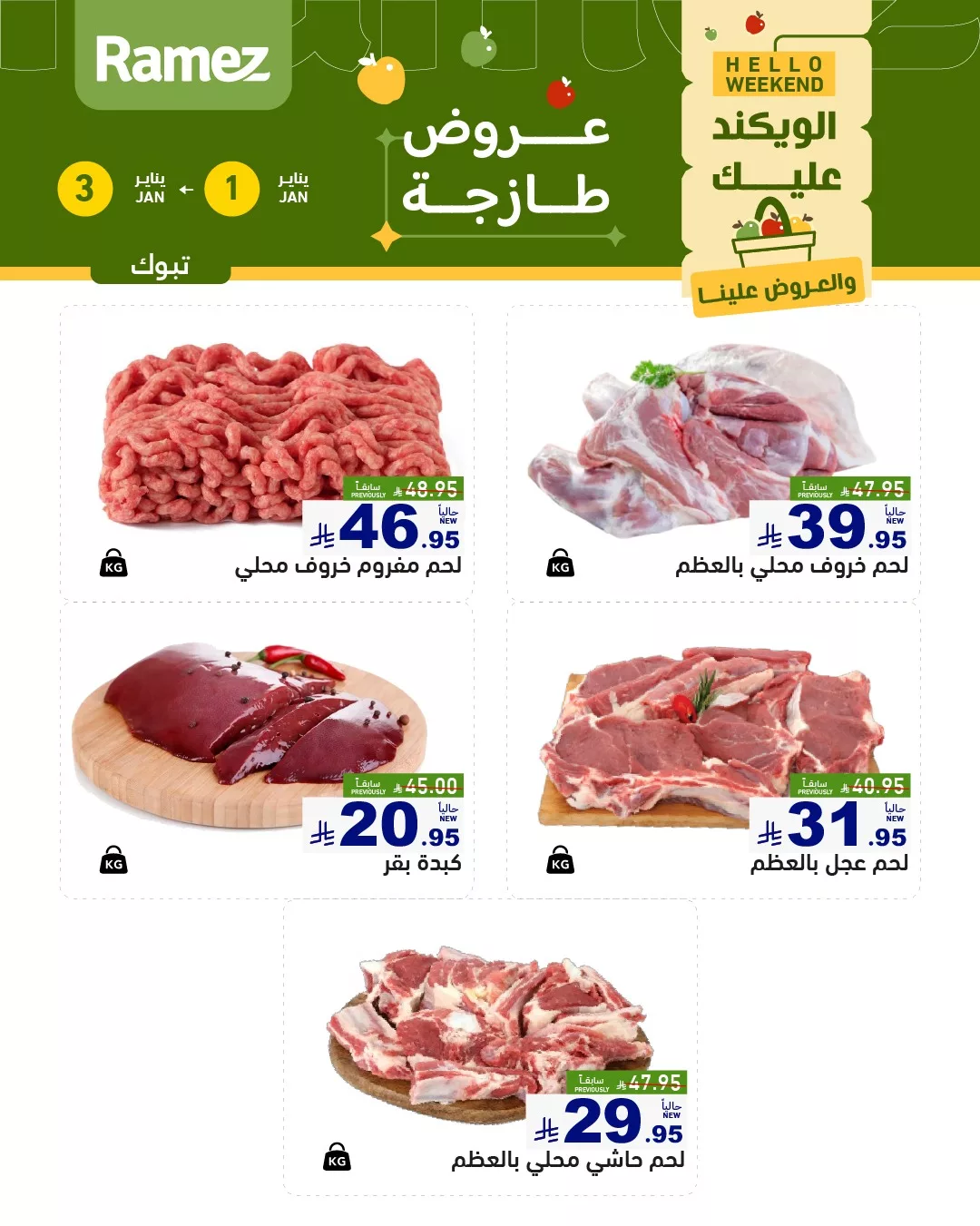 عروض اسواق رامز تبوك الويكند الخميس 12 رجب 1447هـ لمدة 3 ايام 5 608145364 850985320907200 312349368253983735 n - عروض اسواق رامز تبوك الويكند الخميس 12 رجب 1447هـ لمدة 3 ايام