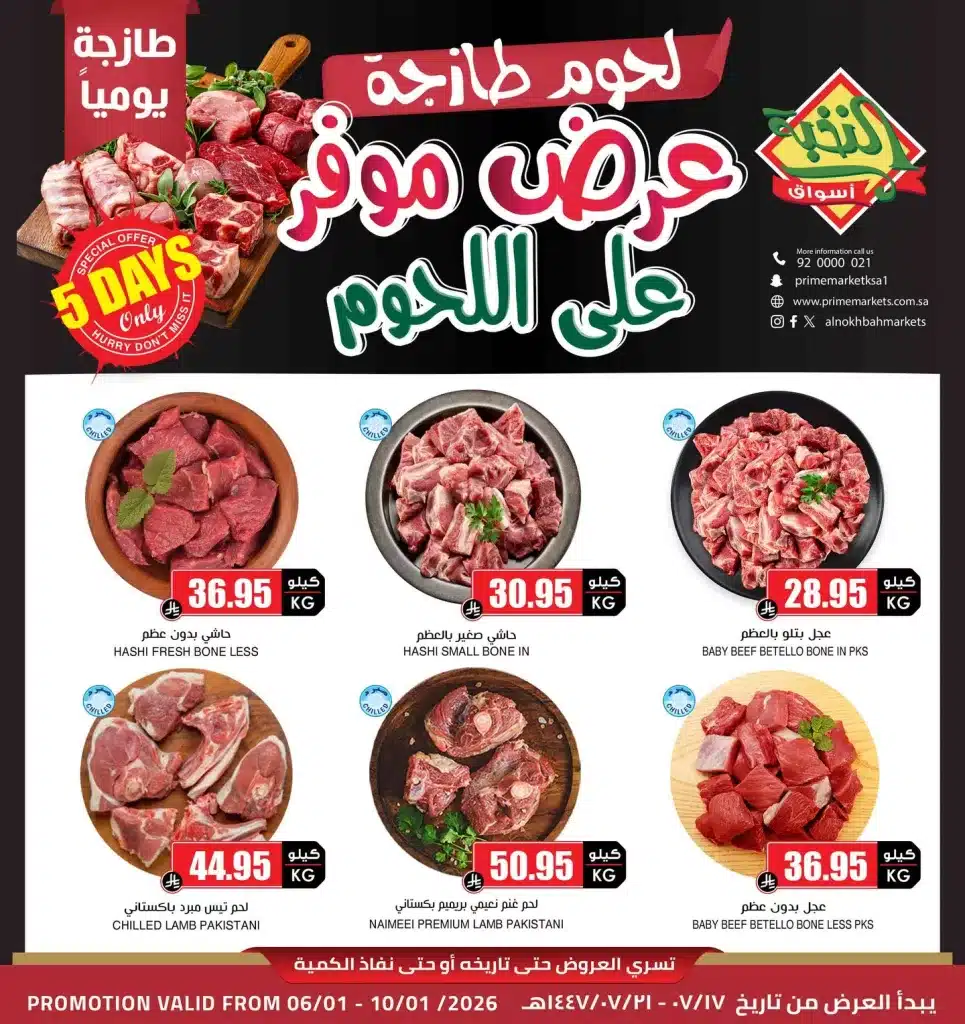 610665259 18438504724100094 6100257065064100183 n - عروض اللحوم من اسواق النخبة الثلاثاء 6-1-2026 اقل الاسعار