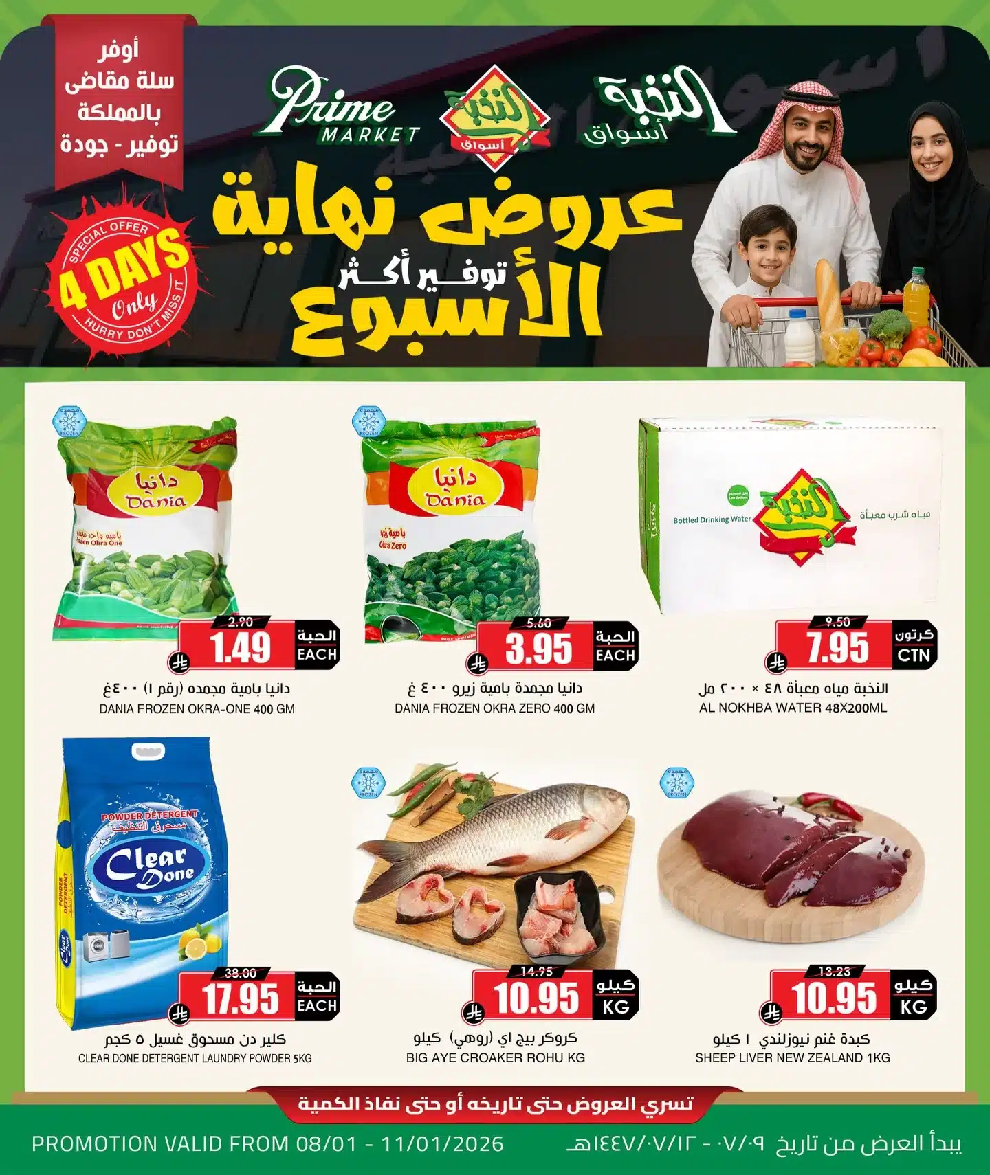 610903636 18438738097100094 4005343497519892475 n - عروض اسواق النخبة الخميس 8-1-2026 لمدة 4 ايام