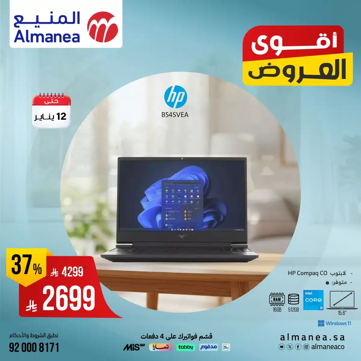 611707069 1219016380337337 7617622443571397532 n - عروض المنيع علي اجهزة اللابتوب حتي الاثنين 12/1/2026 اقوي العروض