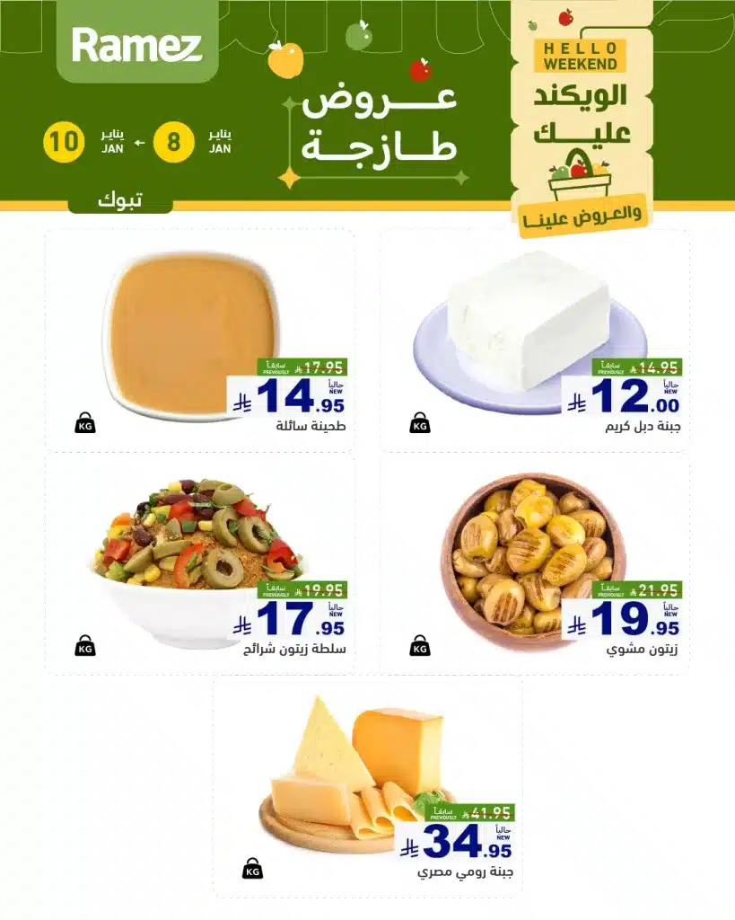 عروض اسواق رامز تبوك الويكند الخميس 19 رجب 1447هـ لمدة 3 ايام 4 612017722 856071010398631 8968353935470955137 n - عروض اسواق رامز تبوك الويكند الخميس 19 رجب 1447هـ لمدة 3 ايام