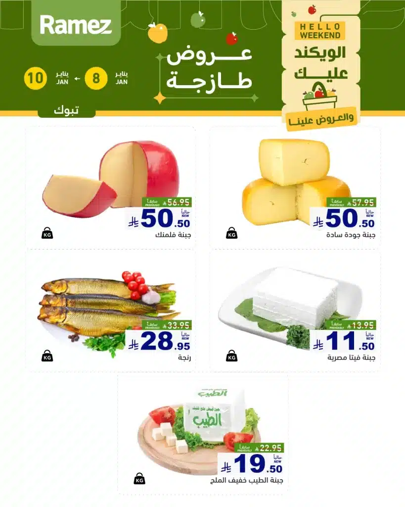 عروض اسواق رامز تبوك الويكند الخميس 19 رجب 1447هـ لمدة 3 ايام 5 612077202 856071013731964 8455725700413816513 n - عروض اسواق رامز تبوك الويكند الخميس 19 رجب 1447هـ لمدة 3 ايام