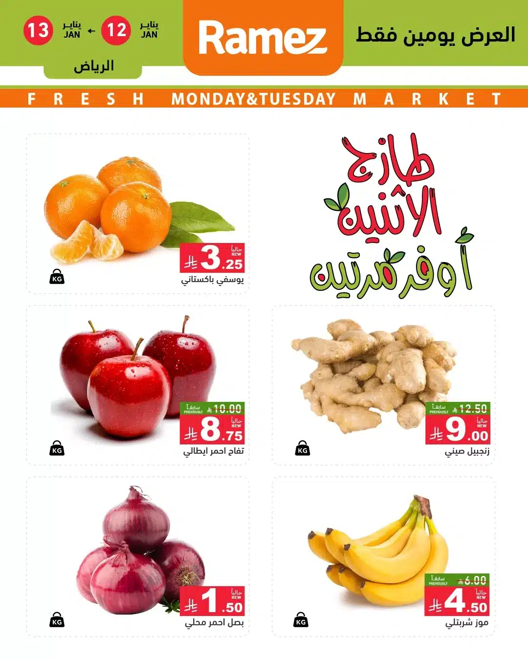 612458986 858927360112996 5146661383353368489 n - عروض الطازج في اسواق رامز الرياض الاثنين 23-7-1447هـ لمدة يومان