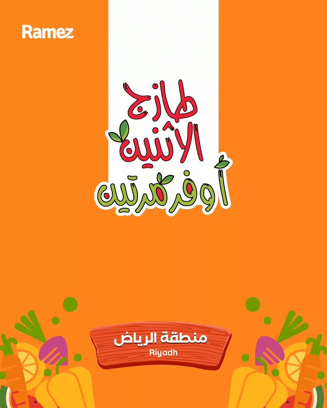 613098487 858927250113007 4952694784303118093 n - عروض الطازج في اسواق رامز الرياض الاثنين 23-7-1447هـ لمدة يومان