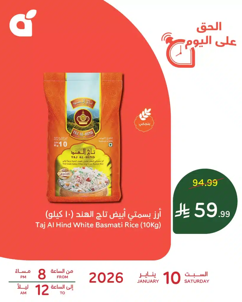 614220251 1285738326922410 4717617924111279428 n - عروض رمضان اليومية من بنده علي ارز بسمتي أبيض تاج الهند السبت 10-1-2026