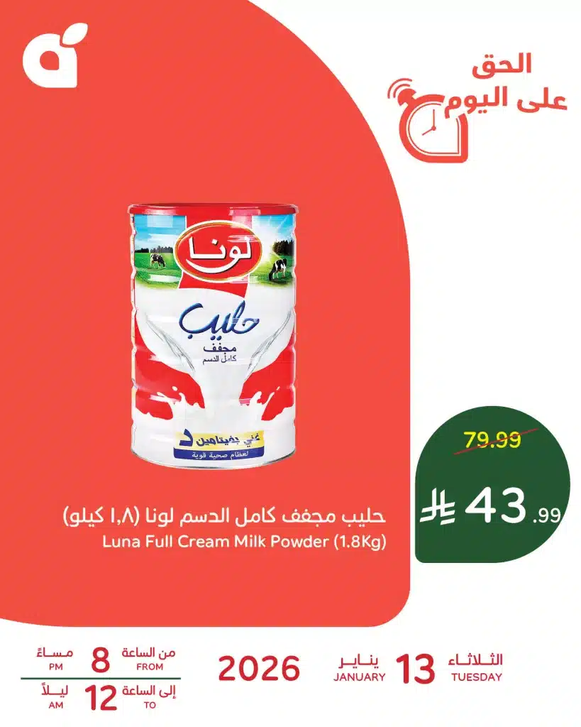 615151326 1287768200052756 264482177929000569 n - لسفرة رمضان و سحورك تسوق عروض بنده علي حليب لونا المجفف الثلاثاء 13-1-2026 ساعات محدودة