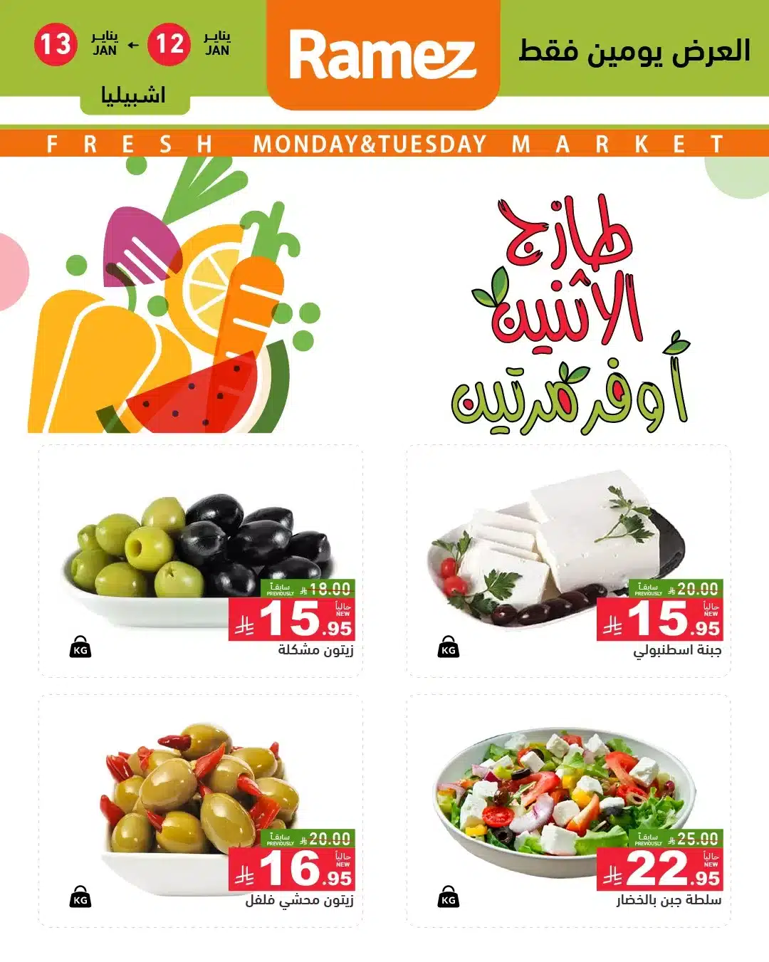 615155244 858927546779644 7759522154126630614 n - عروض الطازج في اسواق رامز الرياض الاثنين 23-7-1447هـ لمدة يومان