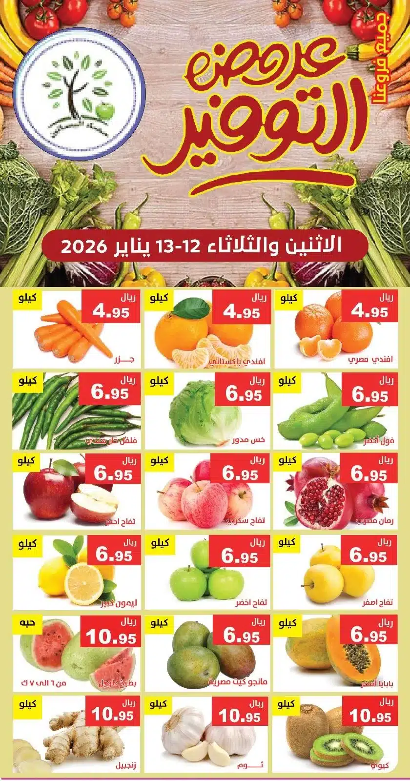 عروض مؤسسة حصاد البساتين الطازج الاثنين 23 رجب 1447هـ لمدة يومان 2 615414157 1210990844472935 4864371198025090550 n - عروض مؤسسة حصاد البساتين الطازج الاثنين 23 رجب 1447هـ لمدة يومان