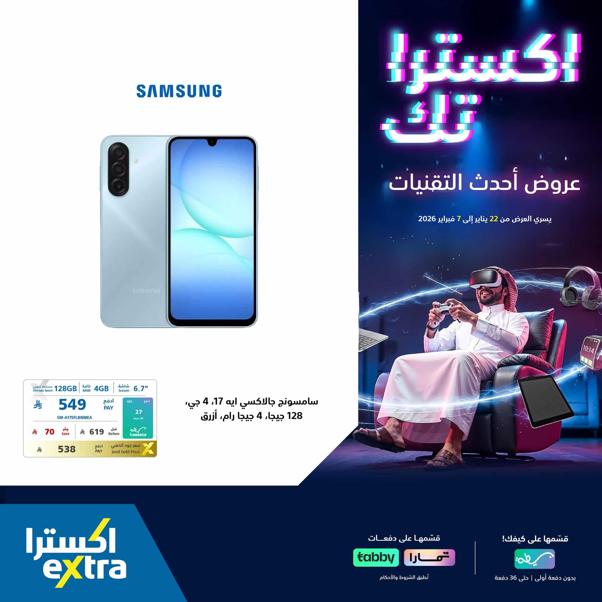 616042080 1322012563290524 8594646144349129184 n - عروض اكسترا السعودية علي جوالات سامسونج حتي السبت 7-2-2026 | اكستراتك