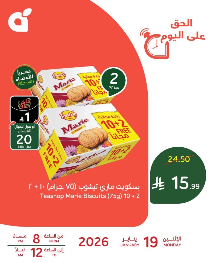 616548812 1292559749573601 4091382258066399645 n - عرض بنده اليومي علي بسكويت ماري الاثنين 19 يناير 2026 اليوم فقط