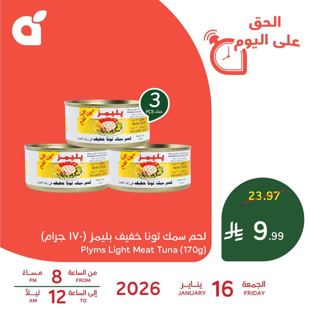616844820 1290927269736849 701407854415617706 n - تصفح عروض بنده الرمضانية اليومية علي لحم سمك تونا الجمعة 16-1-2026 ساعات محدودة