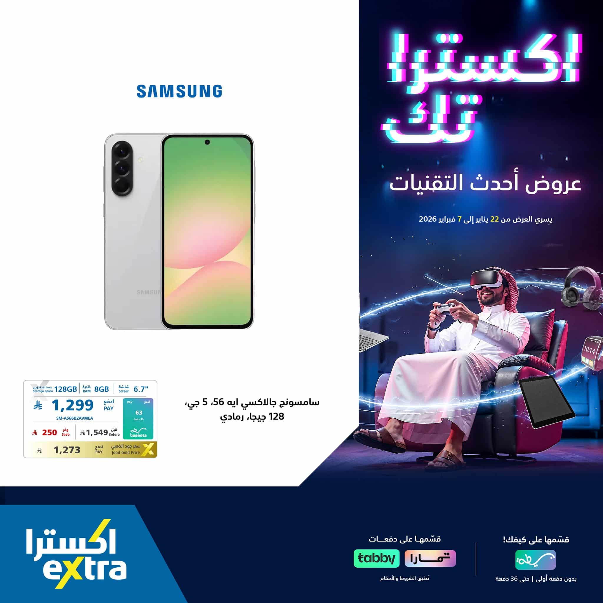 618115840 1322012426623871 2976649492115965469 n - عروض اكسترا السعودية علي جوالات سامسونج حتي السبت 7-2-2026 | اكستراتك