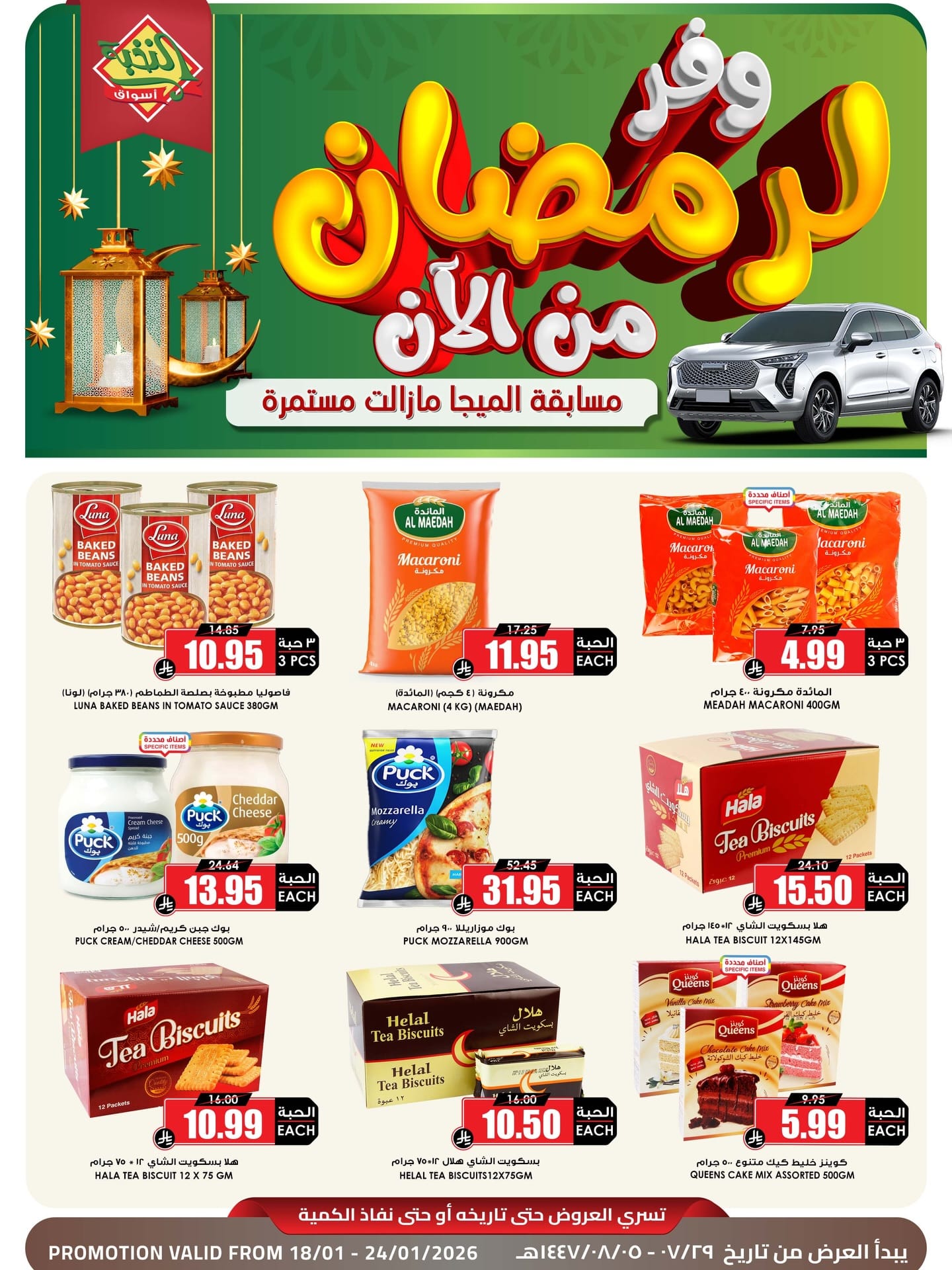 619494758 18440031244100094 8214449558543458779 n - وفر لرمضان مع عروض اسواق النخبة الاسبوعية الاحد 18 يناير 2026 -اقل الاسعار