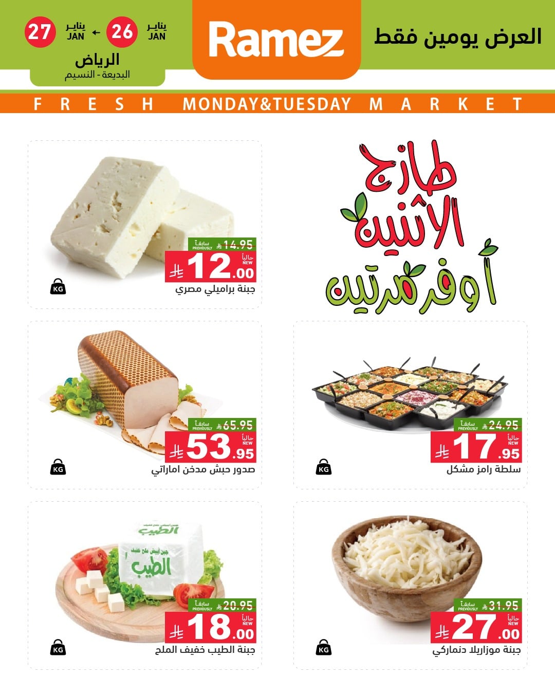 عروض اسواق رامز الرياض الطازجة الاثنين 7 شعبان 1447هـ اليوم فقط 4 619823425 869531275719271 8248950836060436903 n - عروض اسواق رامز الرياض الطازجة الاثنين 7 شعبان 1447هـ اليوم فقط