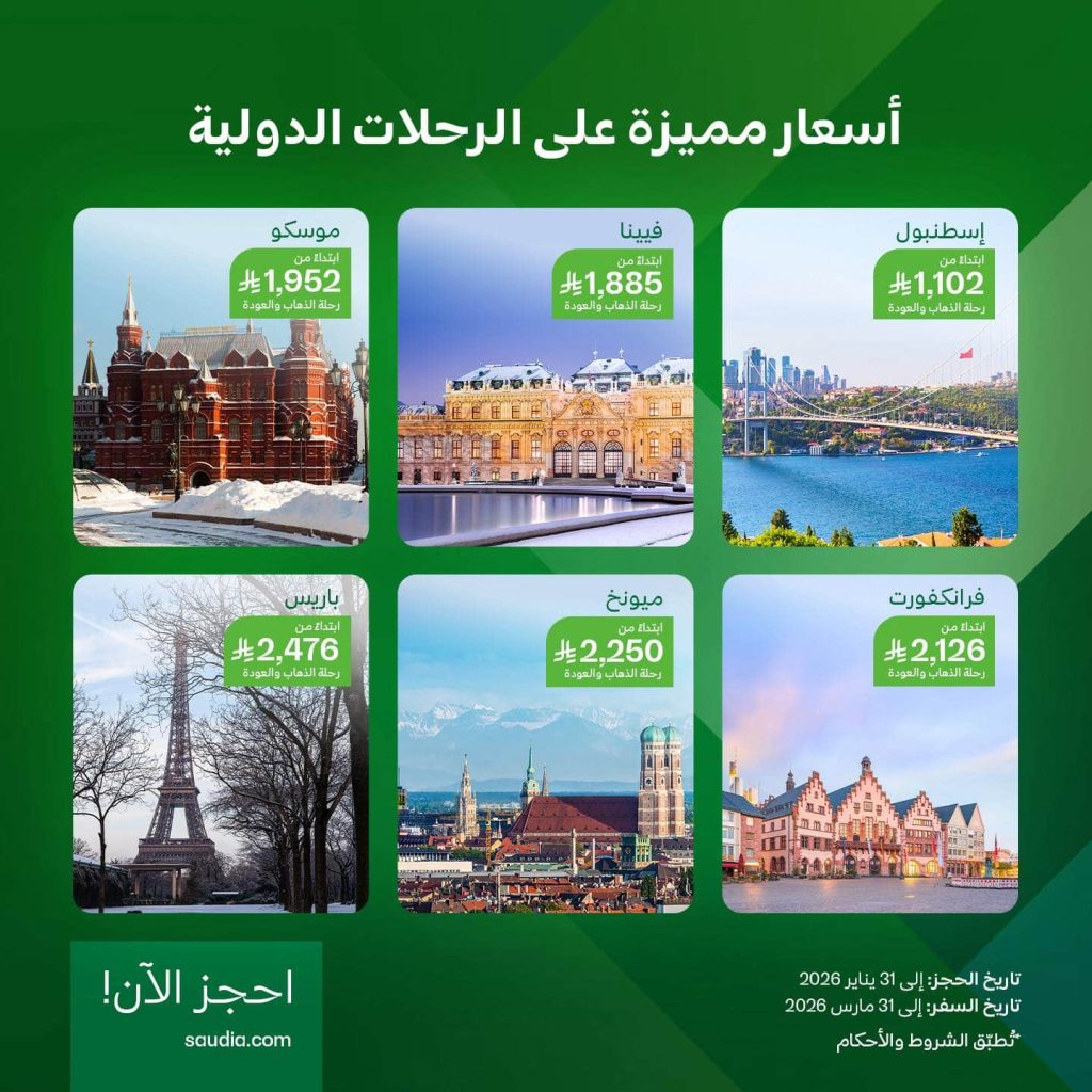 622385964 1335101611987740 4693277906012429351 n - عروض الخطوط السعودية و اسعار مميزة علي الرحلات الدولية حتي السبت 31-1-2026