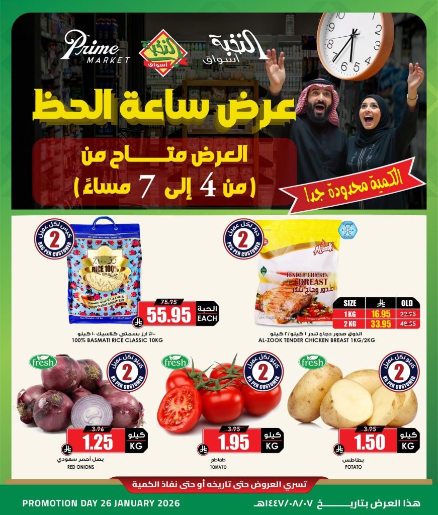 622401761 18441510817100094 2183559958576240795 n - عروض اسواق النخبة الاثنين 7 شعبان 1447هـ - ساعة الحظ والكمية محدودة