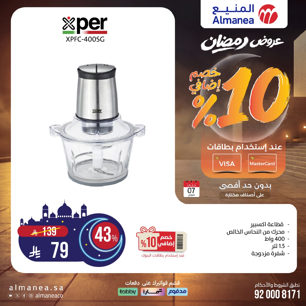 622407687 1232480038990971 2817311234055184776 n - عروض المنيع علي اجهزة المطبخ - عروض رمضان حتي السبت 7 فبراير 2026 - خصم اضافي 10%