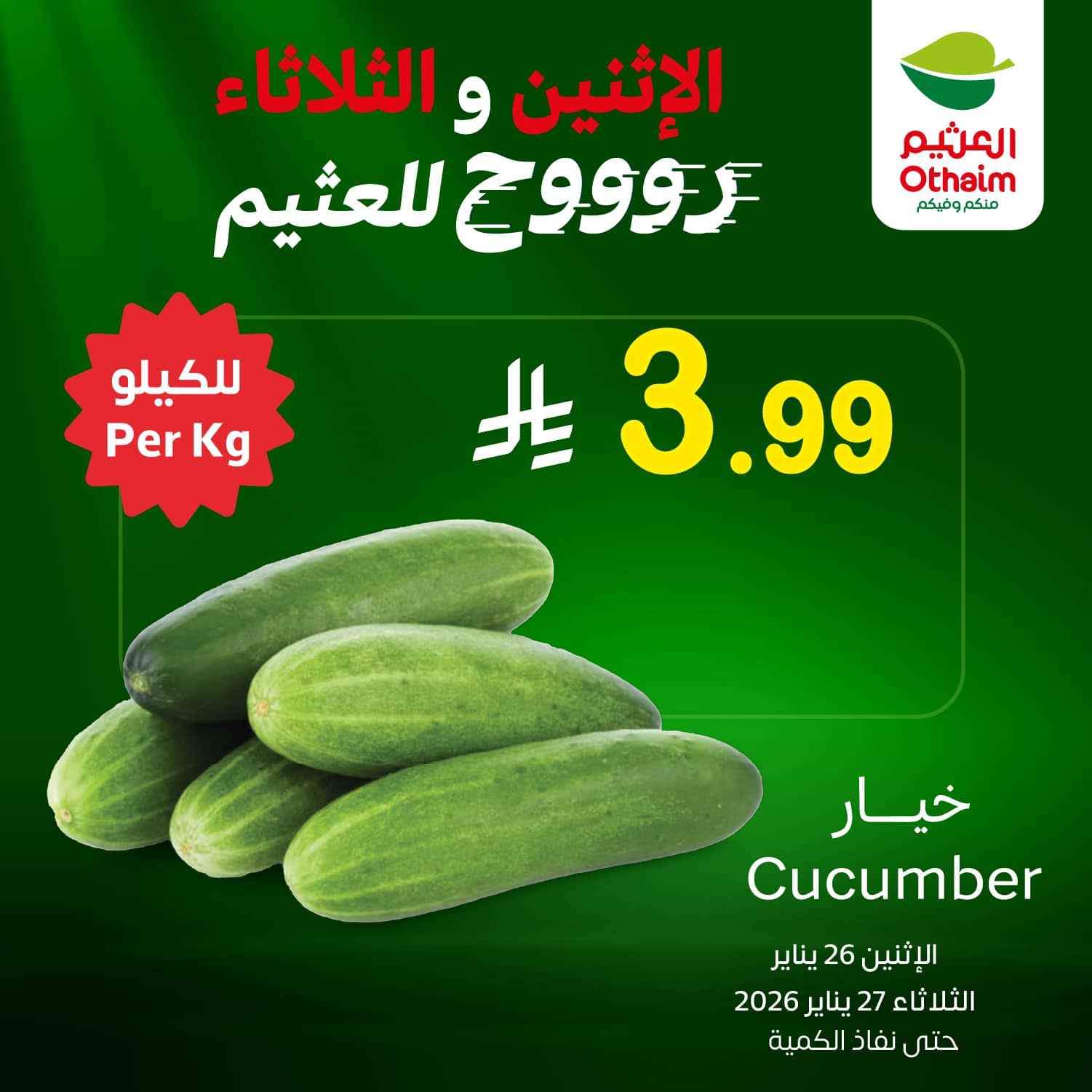 تصفح عروض اسواق العثيم علي منتجات متنوعة الاثنين 26-1-2026 لمدة يومان 1 622742357 1303150825178829 1016452863554757827 n - تصفح عروض اسواق العثيم علي منتجات متنوعة الاثنين 26-1-2026 لمدة يومان