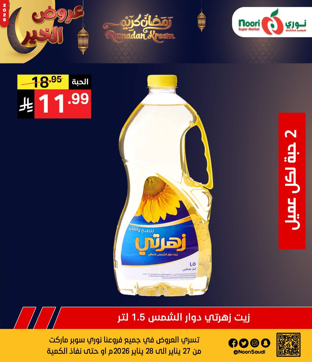 622772251 1288959223265713 5053119803577280325 n - عروض نوري هايبر ماركت الثلاثاء 27 يناير 2026 لمدة يومان - تخفيضات رمضانية