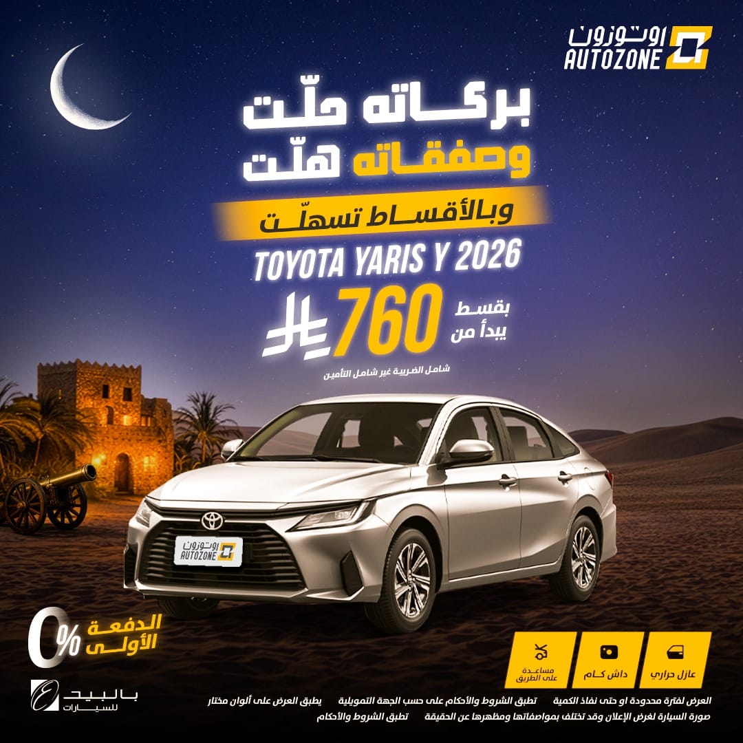 622797672 1321502576673599 8432673412118084286 n - عروض اوتوزون بالبيد للسيارات علي موديلات متنوعة باقل قسط شهري | عروض رمضان 2026