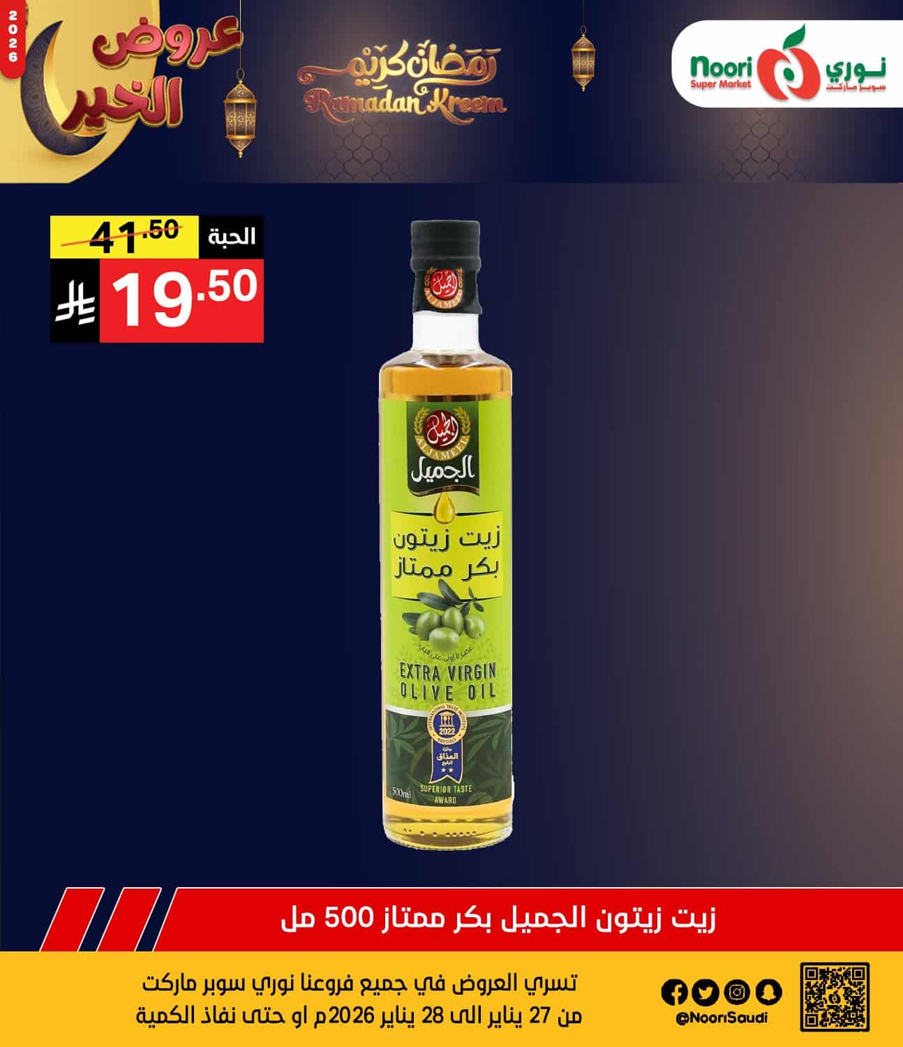 622805466 1288959116599057 1418476346258773785 n - عروض نوري هايبر ماركت الثلاثاء 27 يناير 2026 لمدة يومان - تخفيضات رمضانية
