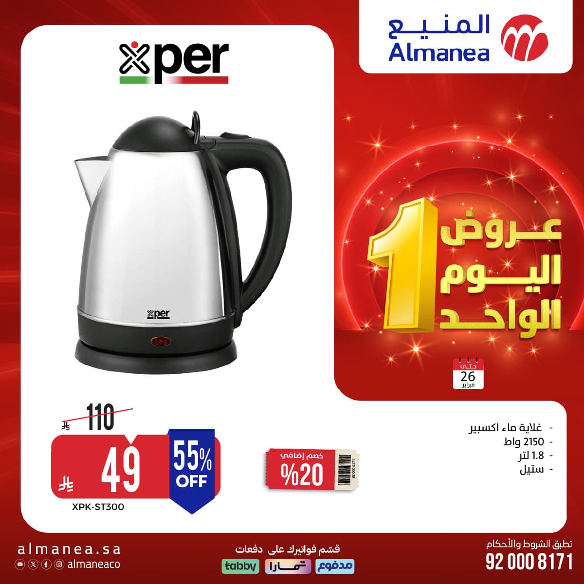 عروض اليوم الواحد من المنيع علي الاجهزة المنزلية الاثنين 7 شعبان 1447هـ - تسوق ووفر 2 622900894 1233444482227860 1857831821636746044 n - عروض اليوم الواحد من المنيع علي الاجهزة المنزلية الاثنين 7 شعبان 1447هـ - تسوق ووفر