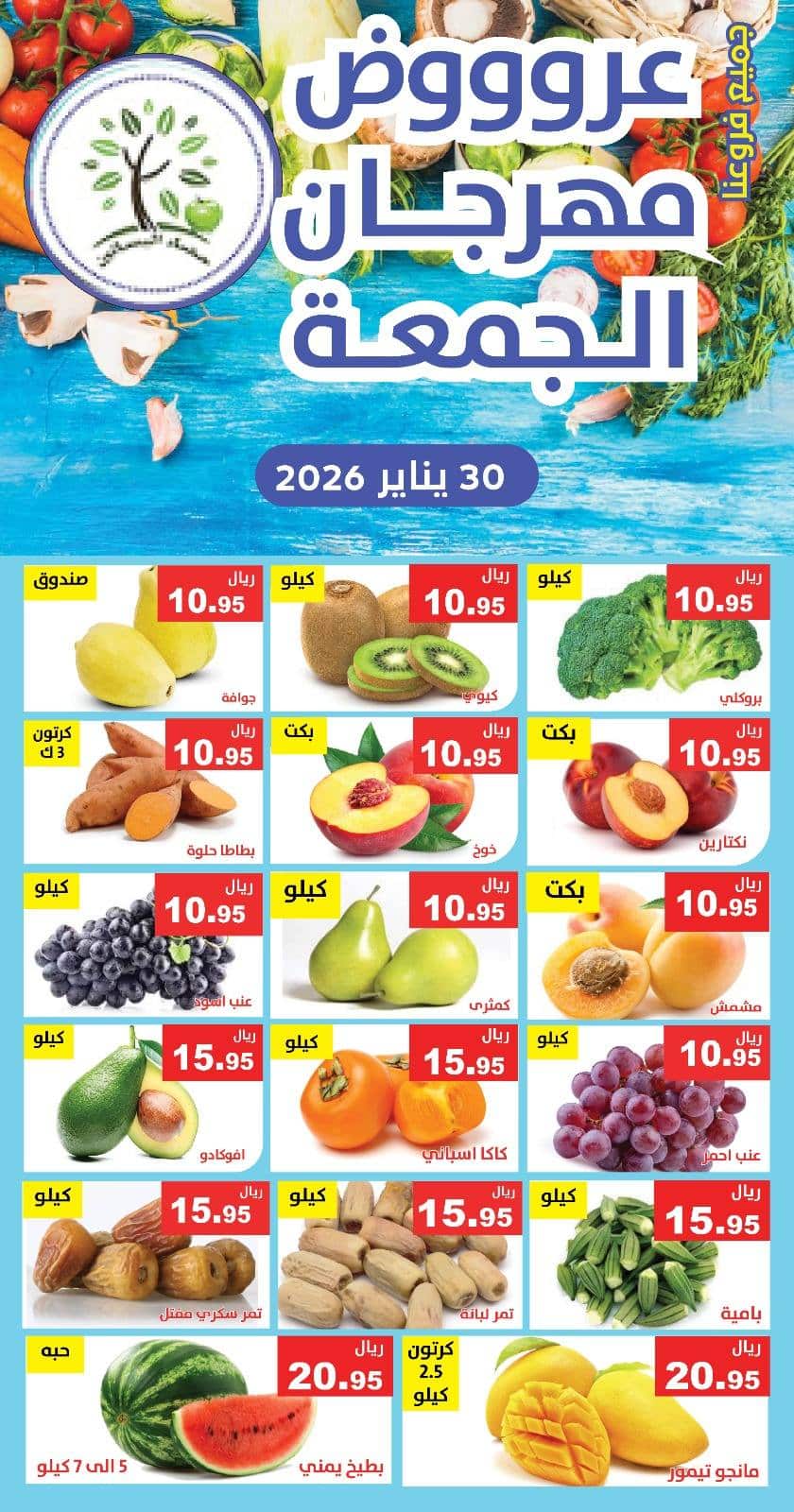 عروض مؤسسة حصاد البساتين الطازج الجمعة 30/1/2026 اليوم فقط 1 625332989 1225354593036560 8235177222362216155 n - عروض مؤسسة حصاد البساتين الطازج الجمعة 30/1/2026 اليوم فقط