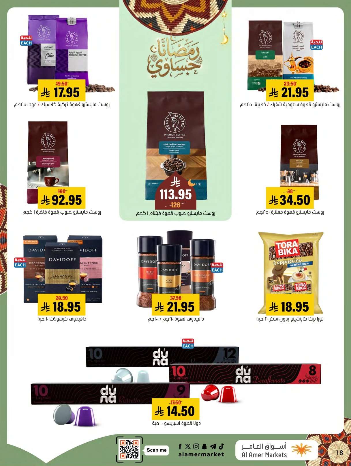 65QoUL - عروض اسواق العامر الاسبوعية السبت 24 يناير 2026 | رمضانا حساوي