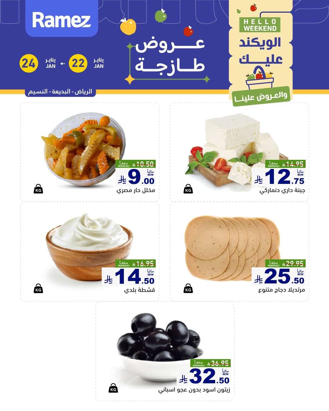 7RhhFa - عروض اسواق رامز السعودية جميع الفروع الخميس 3 شعبان 1447هـ لمدة 3 ايام