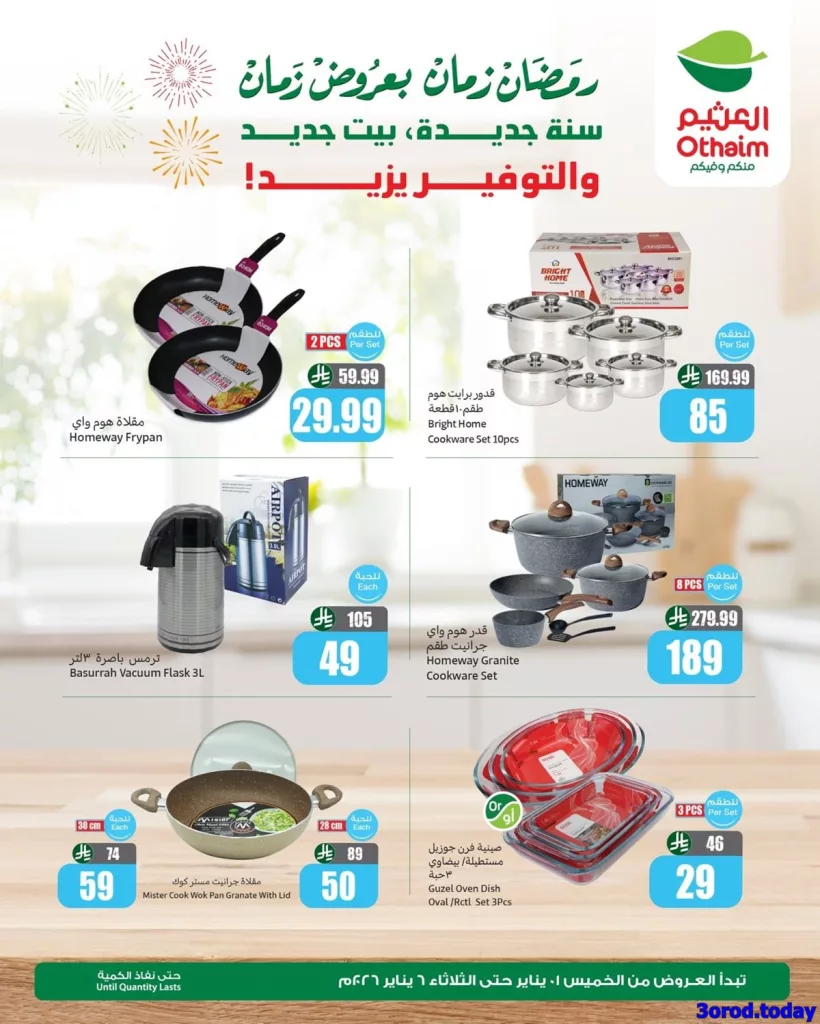 عروض العثيم علي الالكترونيات الثلاثاء 6-1-2026 اليوم فقط | عروض رمضان 1447هـ 2 7d8f 1bbd d01c 3097.jpg - عروض العثيم علي الالكترونيات الثلاثاء 6-1-2026 اليوم فقط | عروض رمضان 1447هـ