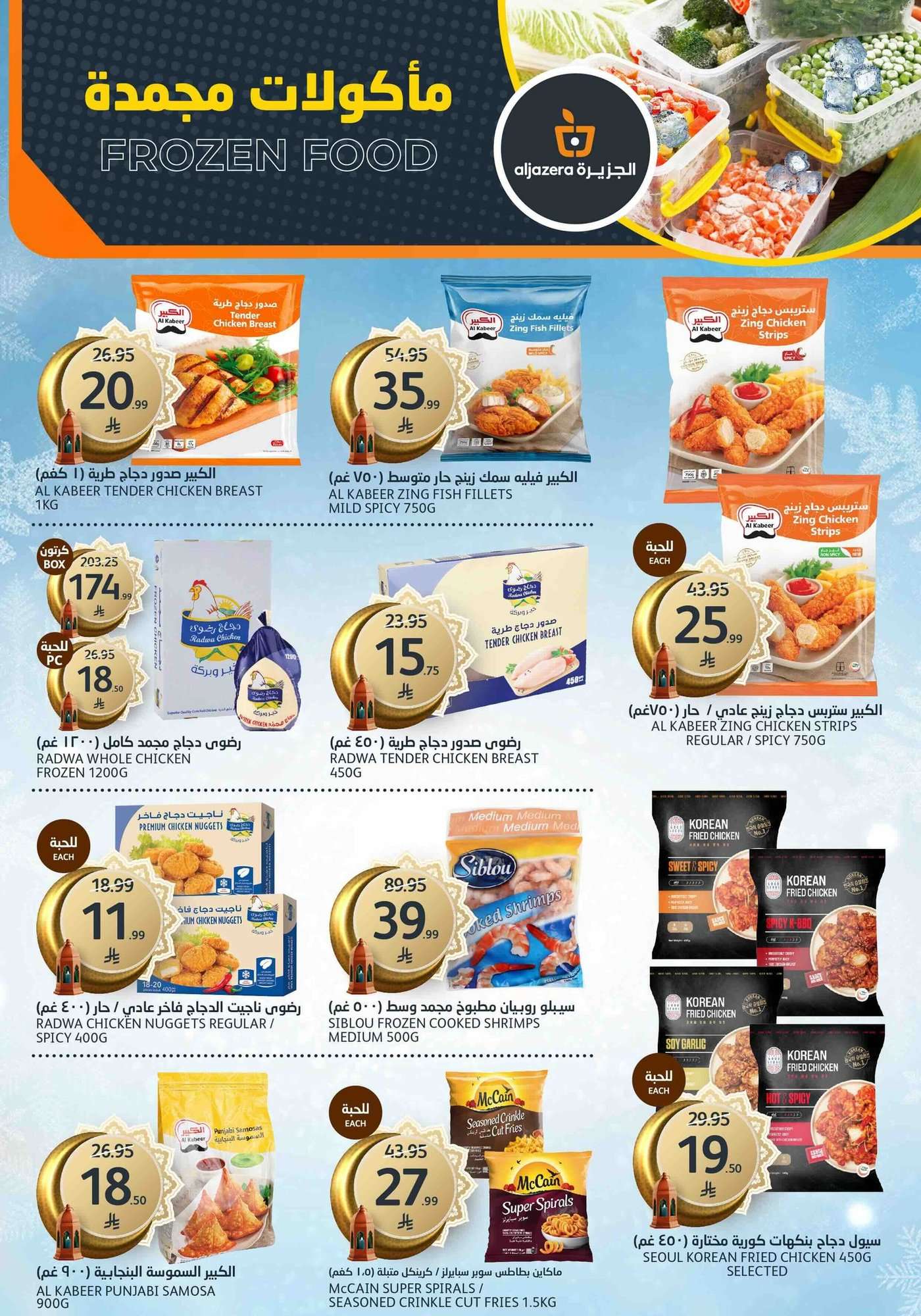 8Eaqbt - عروض أسواق الجزيرة الاسبوعية الأربعاء 21-1-2026 رمضان كريم