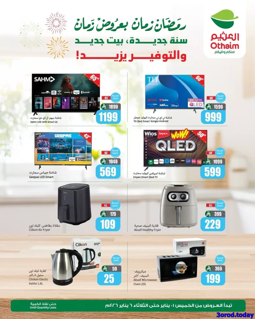 عروض العثيم علي الالكترونيات الثلاثاء 6-1-2026 اليوم فقط | عروض رمضان 1447هـ 1 8df2 8f9a 782e 17a8.jpg - عروض العثيم علي الالكترونيات الثلاثاء 6-1-2026 اليوم فقط | عروض رمضان 1447هـ