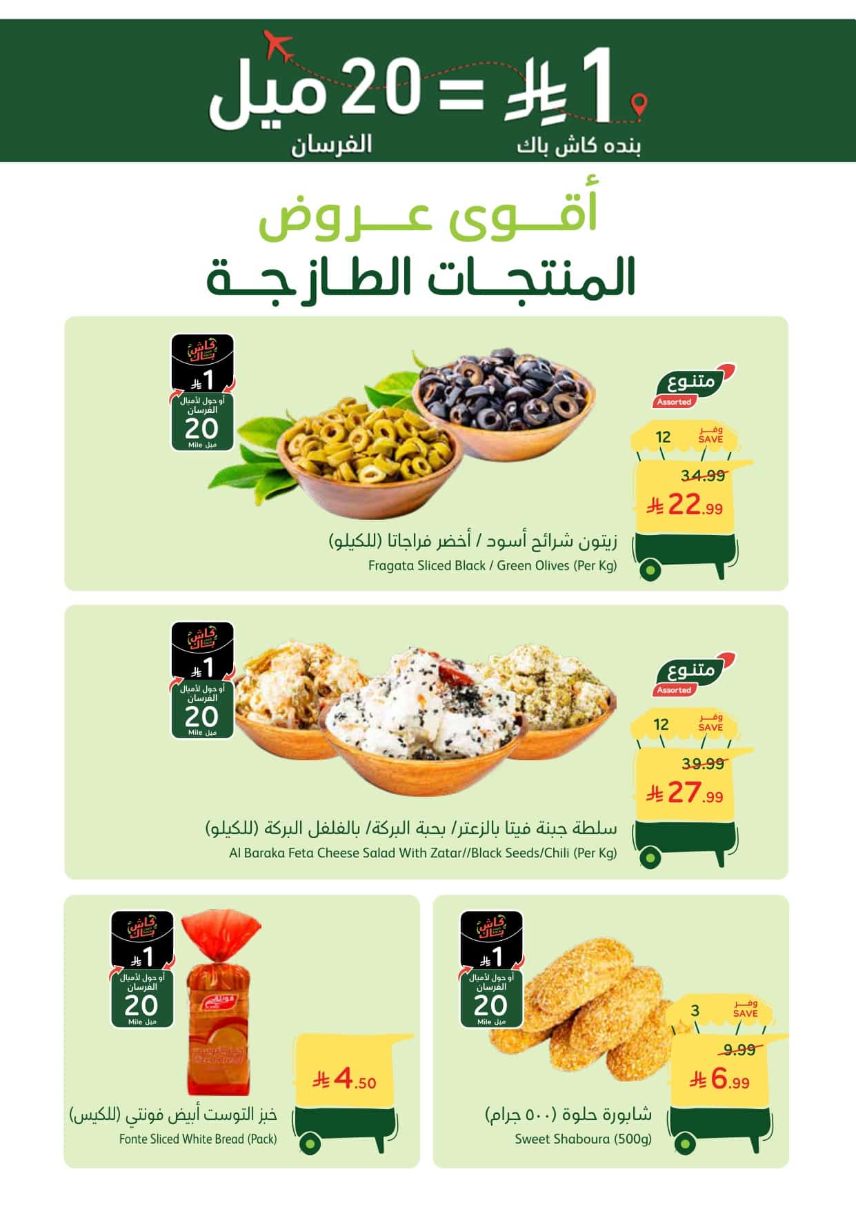 عروض بنده الطازجة ليوم الاحد 25-1-2026الموافق 6 شعبان 1447 4 9905 753b df92 3016 - عروض بنده الطازجة ليوم الاحد 25-1-2026الموافق 6 شعبان 1447